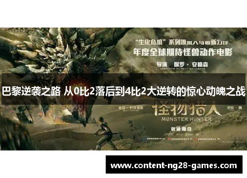 巴黎逆袭之路 从0比2落后到4比2大逆转的惊心动魄之战
