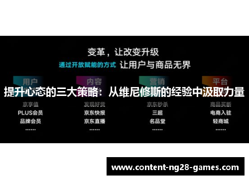 提升心态的三大策略：从维尼修斯的经验中汲取力量