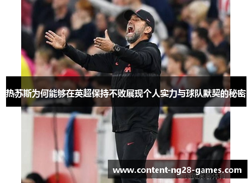热苏斯为何能够在英超保持不败展现个人实力与球队默契的秘密