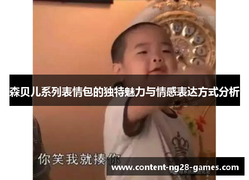 森贝儿系列表情包的独特魅力与情感表达方式分析