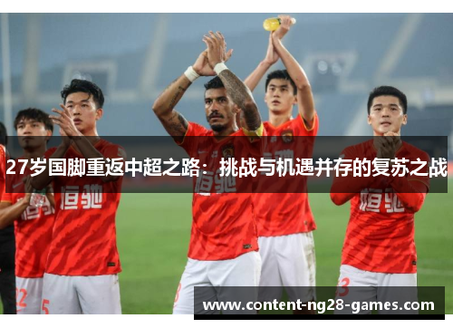 27岁国脚重返中超之路:挑战与机遇并存的复苏之战