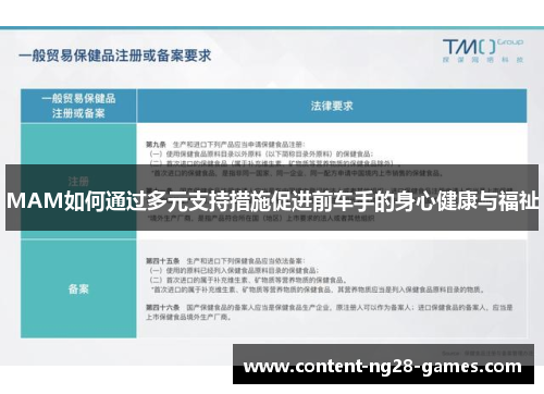 MAM如何通过多元支持措施促进前车手的身心健康与福祉