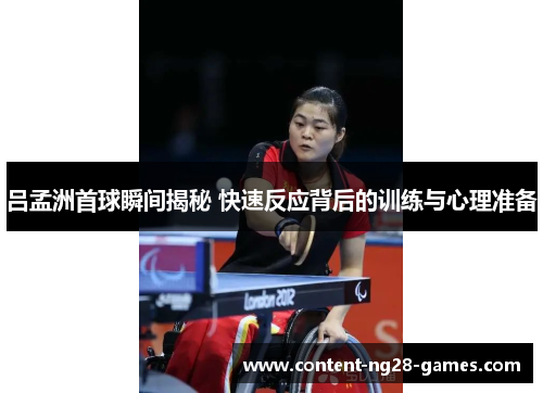 吕孟洲首球瞬间揭秘 快速反应背后的训练与心理准备