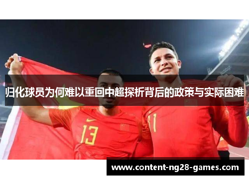 归化球员为何难以重回中超探析背后的政策与实际困难