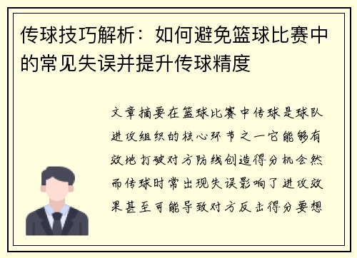传球技巧解析:如何避免篮球比赛中的常见失误并提升传球精度