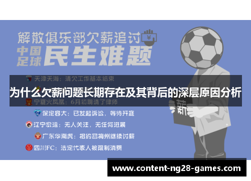 为什么欠薪问题长期存在及其背后的深层原因分析