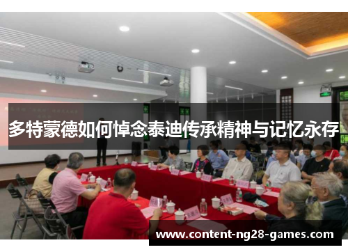 多特蒙德如何悼念泰迪传承精神与记忆永存