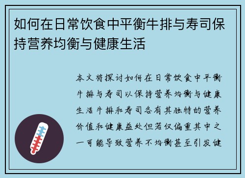 如何在日常饮食中平衡牛排与寿司保持营养均衡与健康生活