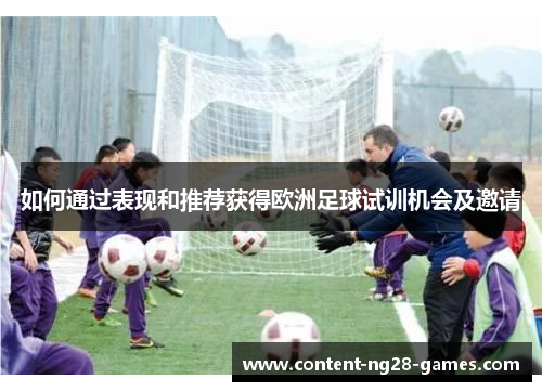 如何通过表现和推荐获得欧洲足球试训机会及邀请