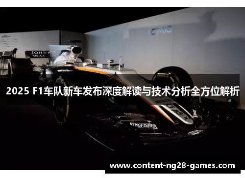 2025 F1车队新车发布深度解读与技术分析全方位解析