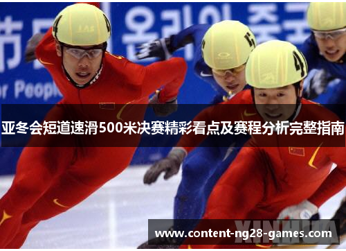 亚冬会短道速滑500米决赛精彩看点及赛程分析完整指南
