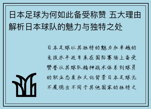 日本足球为何如此备受称赞 五大理由解析日本球队的魅力与独特之处