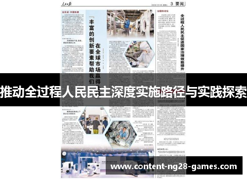 推动全过程人民民主深度实施路径与实践探索