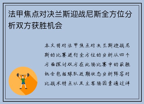 法甲焦点对决兰斯迎战尼斯全方位分析双方获胜机会