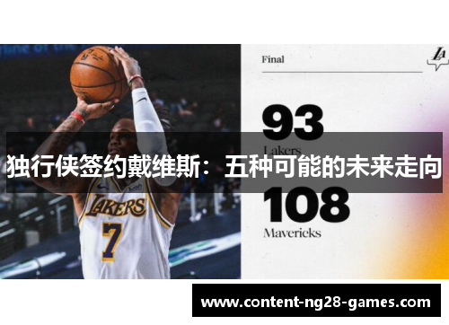 独行侠签约戴维斯：五种可能的未来走向