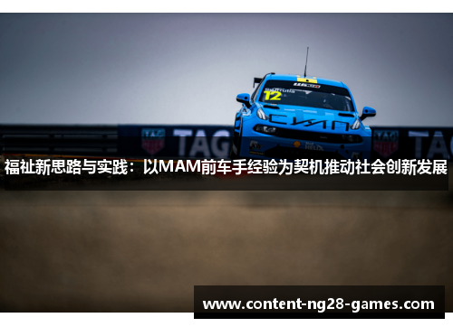 福祉新思路与实践:以MAM前车手经验为契机推动社会创新发展