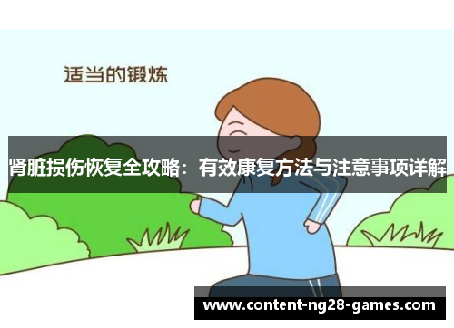 肾脏损伤恢复全攻略:有效康复方法与注意事项详解
