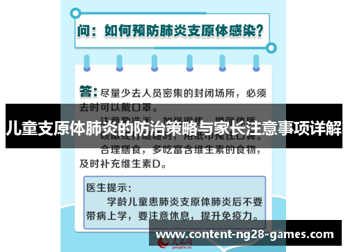 儿童支原体肺炎的防治策略与家长注意事项详解