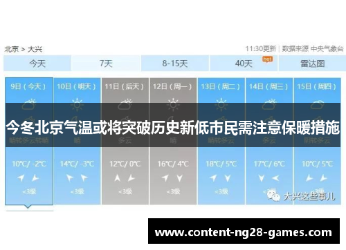今冬北京气温或将突破历史新低市民需注意保暖措施
