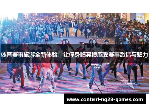 体育赛事旅游全新体验:让你身临其境感受赛事激情与魅力