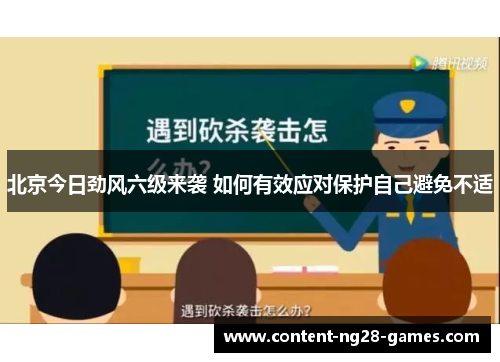 北京今日劲风六级来袭 如何有效应对保护自己避免不适