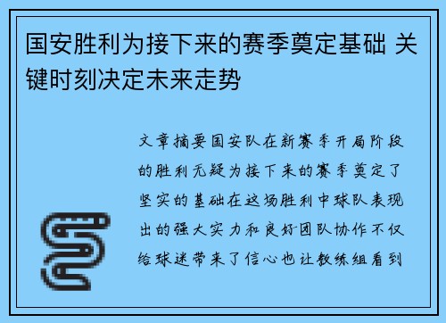 国安胜利为接下来的赛季奠定基础 关键时刻决定未来走势