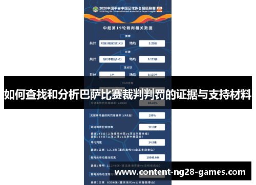 如何查找和分析巴萨比赛裁判判罚的证据与支持材料