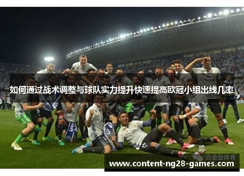 如何通过战术调整与球队实力提升快速提高欧冠小组出线几率