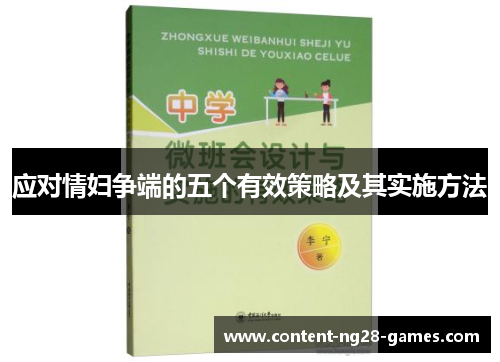 应对情妇争端的五个有效策略及其实施方法