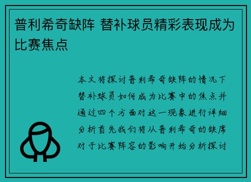 普利希奇缺阵 替补球员精彩表现成为比赛焦点
