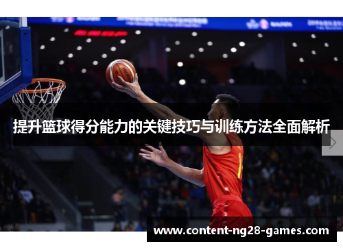 提升篮球得分能力的关键技巧与训练方法全面解析