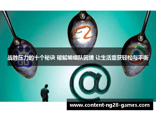 战胜压力的十个秘诀 破解蝙蝠队困境 让生活重获轻松与平衡