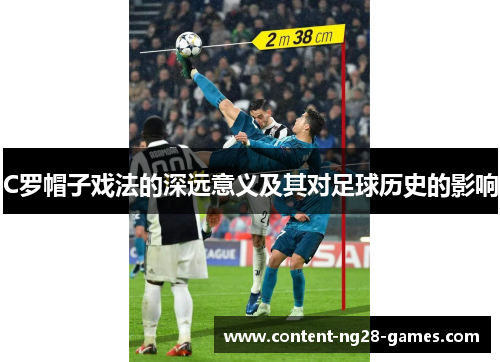 C罗帽子戏法的深远意义及其对足球历史的影响