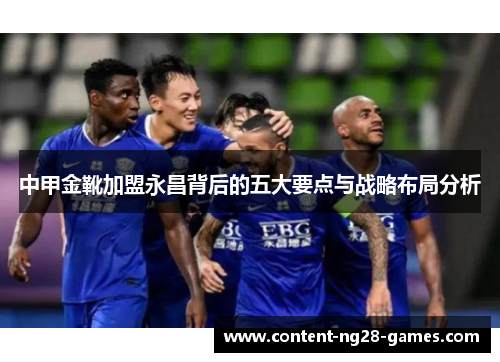 中甲金靴加盟永昌背后的五大要点与战略布局分析