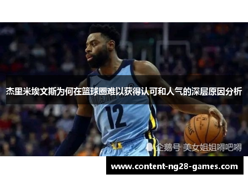 杰里米埃文斯为何在篮球圈难以获得认可和人气的深层原因分析
