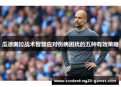 瓜迪奥拉战术智慧应对伤病困扰的五种有效策略