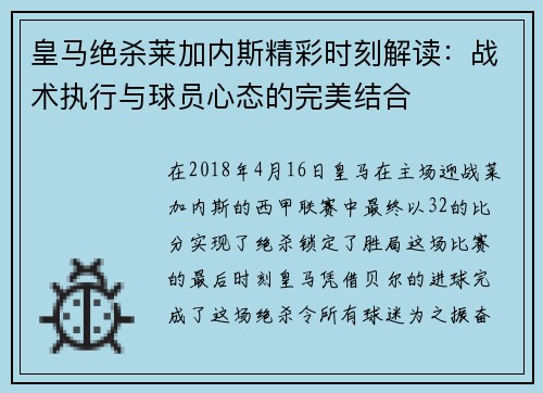 皇马绝杀莱加内斯精彩时刻解读：战术执行与球员心态的完美结合