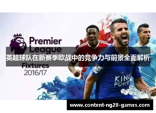 英超球队在新赛季欧战中的竞争力与前景全面解析