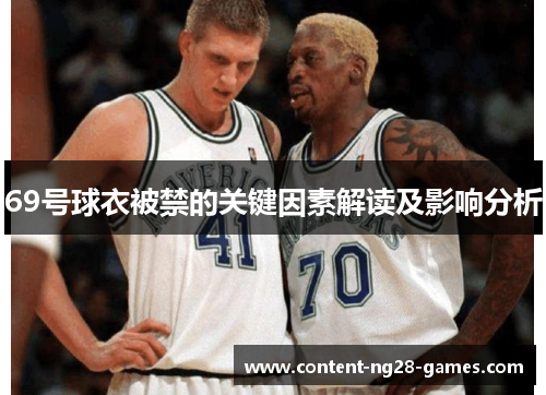 69号球衣被禁的关键因素解读及影响分析