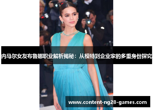 内马尔女友布鲁娜职业解析揭秘:从模特到企业家的多重身份探究