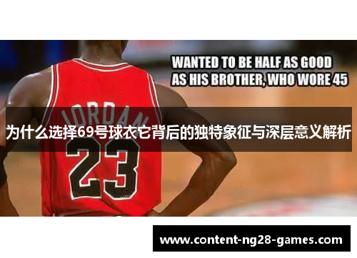 为什么选择69号球衣它背后的独特象征与深层意义解析