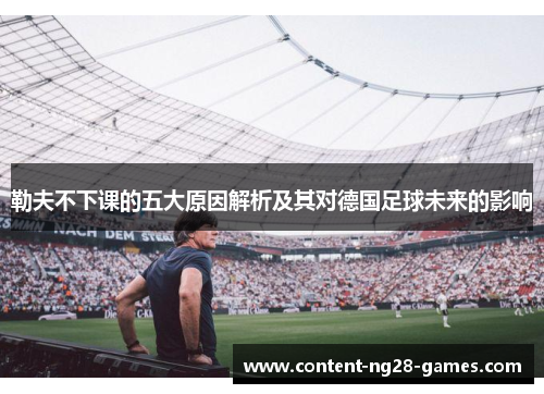 勒夫不下课的五大原因解析及其对德国足球未来的影响