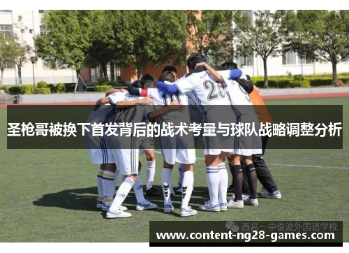 圣枪哥被换下首发背后的战术考量与球队战略调整分析