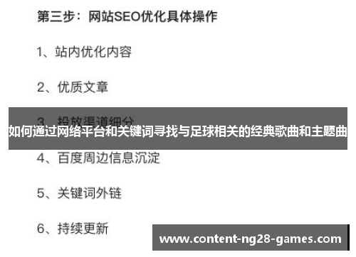 如何通过网络平台和关键词寻找与足球相关的经典歌曲和主题曲