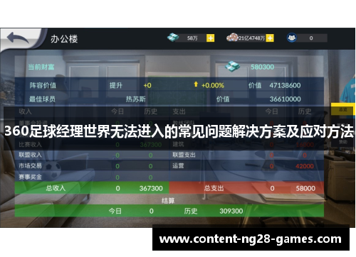 360足球经理世界无法进入的常见问题解决方案及应对方法
