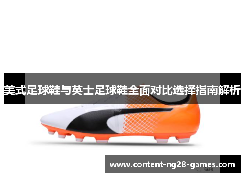 美式足球鞋与英士足球鞋全面对比选择指南解析