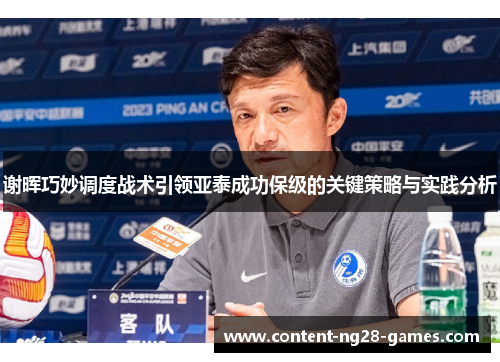 谢晖巧妙调度战术引领亚泰成功保级的关键策略与实践分析