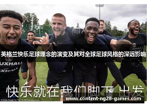英格兰快乐足球理念的演变及其对全球足球风格的深远影响