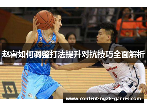 赵睿如何调整打法提升对抗技巧全面解析
