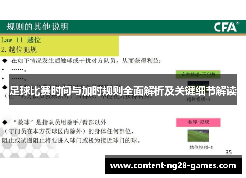 足球比赛时间与加时规则全面解析及关键细节解读